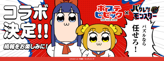 パズルなら任せろ ー バクレツモンスター と ポプテピピック のコラボが決定 事前登録も開始 インサイド パズルなら任せろ ー バクレツモンスター と ポプテピピック のコラボが決定 事前登録も開始 インサイド