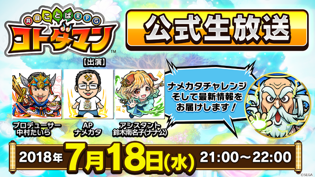 『セガオールスター』×『コトダマン』コラボレーションイベント19日から開催－公式生放送は18日21:00から!