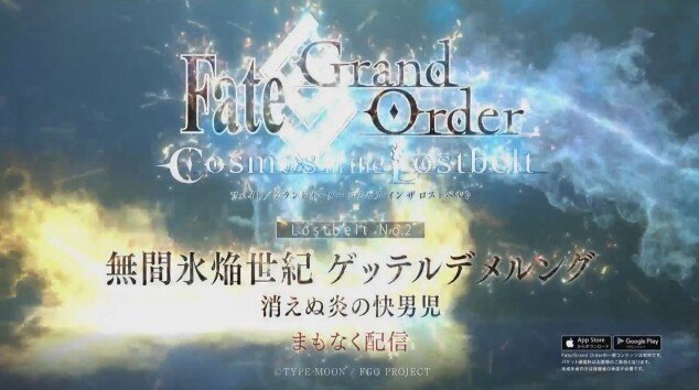 『FGO』第2部 第2章「無間氷焔世紀 ゲッテルデメルング」、7月18日22時30分より開幕！