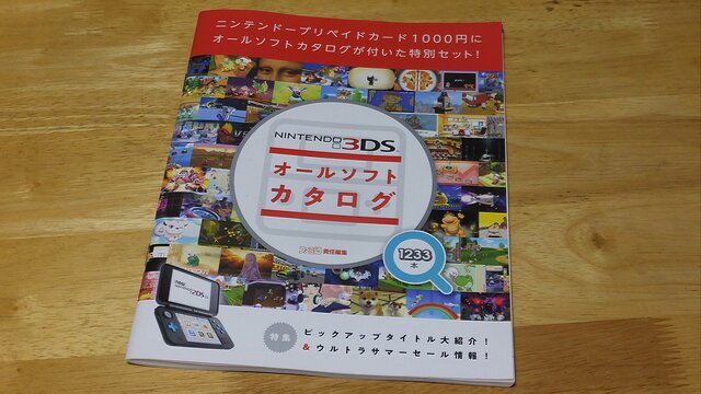 全176Pの「3DSオールソフトカタログ」が付属!? 大ボリュームの“オマケ”付きプリペイドカード（1,000円分）の価格は・・・【レポート】