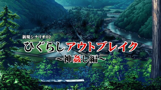 スイッチ『ひぐらしのなく頃に 奉』ゲーム紹介ムービーが公開！新シナリオ4本のプレイ動画も初披露