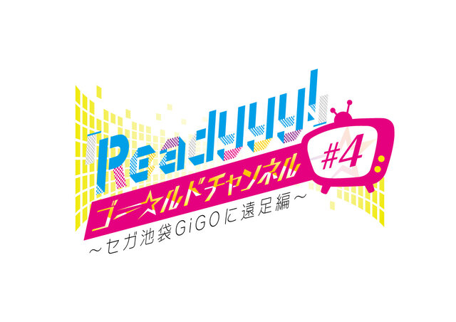 『Readyyy!』「ゴー☆ルドチャンネル」7月22日と23日に池袋GiGOで公開生放送！