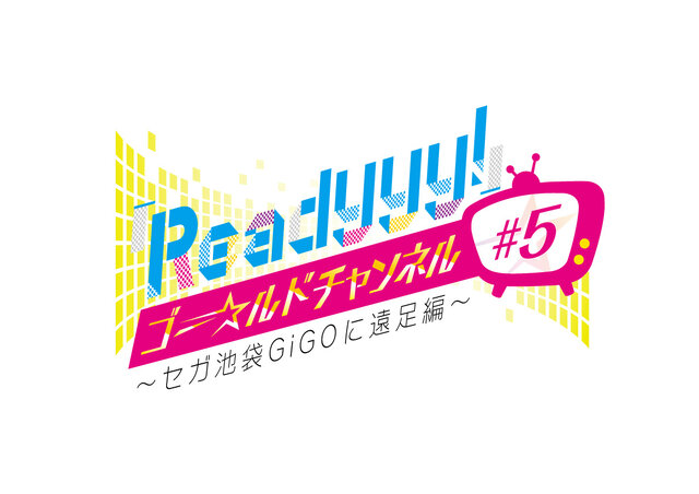 『Readyyy!』「ゴー☆ルドチャンネル」7月22日と23日に池袋GiGOで公開生放送！