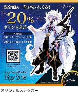 Fgo Fes 18 に今年もauゲームブースが出展 オリジナル マーリン ステッカーや特製缶バッジをプレゼント インサイド