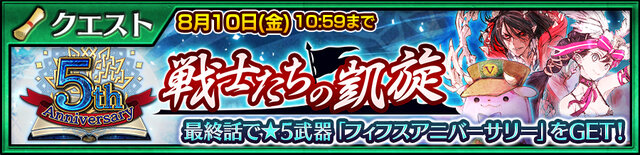 『チェンクロ3』「5th Anniversary フェス」開催─限定企画や豪華プレゼントが盛りだくさん