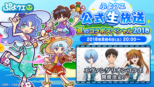 ぷよクエ 8月4日に生放送を配信 エヴァ コラボ情報や豪華声優陣による 生 まんざいデモ に期待高まる インサイド