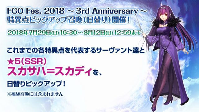 異聞帯のスカサハが実装！7月29日よりピックアップ召喚が開始【FGOフェス2018】