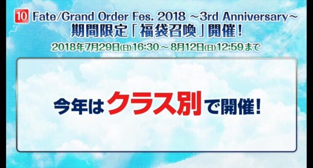 『FGO』クラス別「福袋召喚」&新システム「指令紋章（コマンドコード）」が発表！10大キャンペーンまとめ【FGOフェス2018】