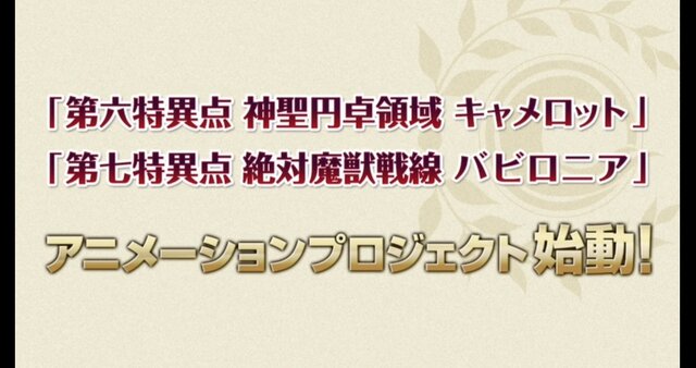 『FGO』アニメプロジェクト始動、バビロニア＆キャメロットがアニメに！TVと劇場で展開【FGOフェス2018】