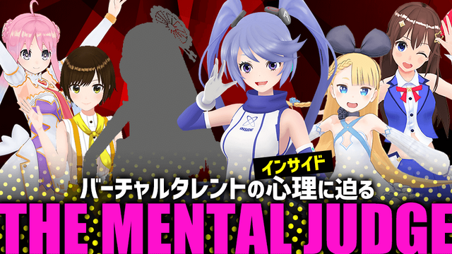 インサイドちゃん主催『THE MENTAL JUDGE』byニコ生―企画内容とシークレットゲストを紹介！