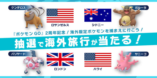 ポケモン Go 豪華旅行が当たる配信2周年キャンペーンがスタート 海外限定ポケモンをゲットするチャンス インサイド ポケモン Go 豪華旅行が当たる配信2周年キャンペーンがスタート 海外限定ポケモンをゲットするチャンス インサイド