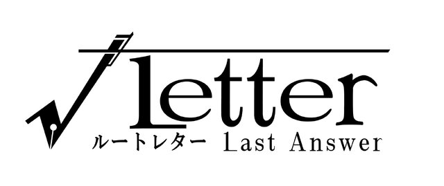 『√Letter ルートレター』新プロジェクト始動！『Last Answer』と『2（仮称）』の制作を発表