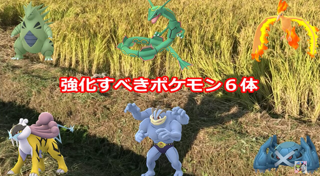 18年8月度版 この夏に強化すべきポケモンはこの6体 ポケモンgo 秋田局 インサイド