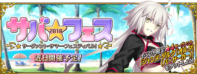 『FGO』夏イベント「サーヴァント・サマー・フェスティバル！」の情報が公開―配布には「ジャンヌ・ダルク〔オルタ〕」が！