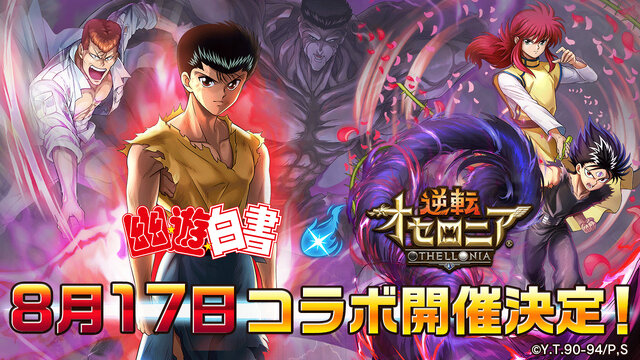逆転オセロニア 幽 遊 白書 コラボが8月17日より開催 浦飯幽助と戸愚呂弟がオセロ板でガチンコ対決 インサイド