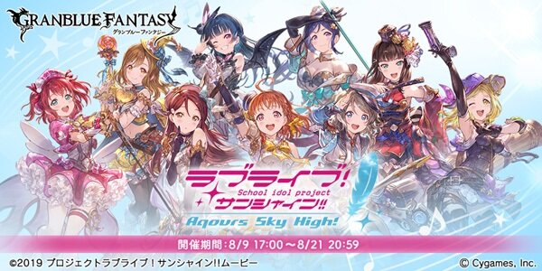 『グラブル』×「ラブライブ！サンシャイン!!」コラボイベントがスタート―Aqoursのメンバーを仲間にしよう！