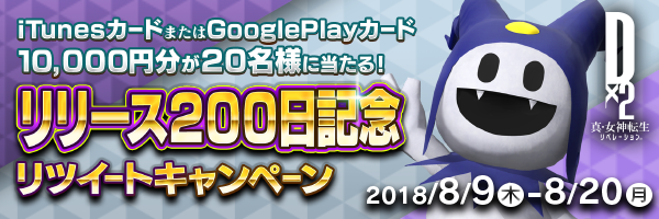 『Ｄ×2  真・女神転生リベレーション』「高位召喚札」など豪華アイテムがもらえる「リリース200日記念キャンペーン」スタート！