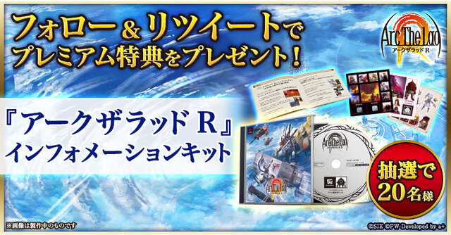 『アークザラッド R』ツイッターキャンペーン第2弾を開催－神獣討伐でAmazonギフトコードがあたる！