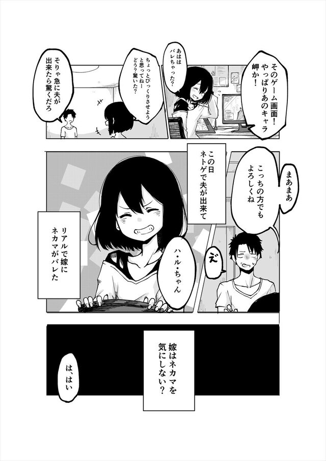 【読み切り漫画】『嫁はネカマを気にしない？』（前編）