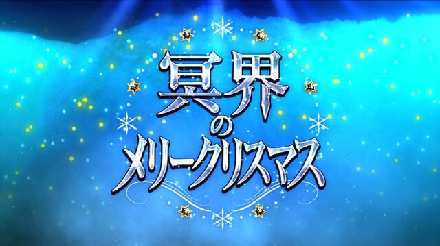 『FGO』を始めるなら“今”！ 秋・冬の復刻イベントに向けた準備を─新規ユーザーの強い味方「メカエリチャン」を取り逃すな