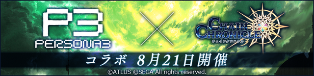 チェンクロ3 ペルソナ3 Ssr 結城 理 や エリザベス が登場するコラボフェスを開催中 インサイド