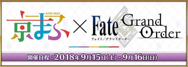 『FGO』「京まふ2018」へ出展決定！ブース設置やゲストトーク、着ぐるみステージを実施予定