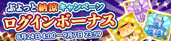 『ぷよクエ』「ぷよっと納涼キャンペーン」開催中－「アルル&カーバンクル」「みどりウィッチ」を手に入るチャンス！