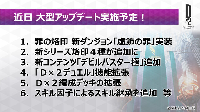 『Ｄ×２ 真・女神転生 リベレーション』Ver 1.5.0で新ダンジョン＆新烙印を実装！ アイテムでスキル継承を行う「スキル因子」も登場