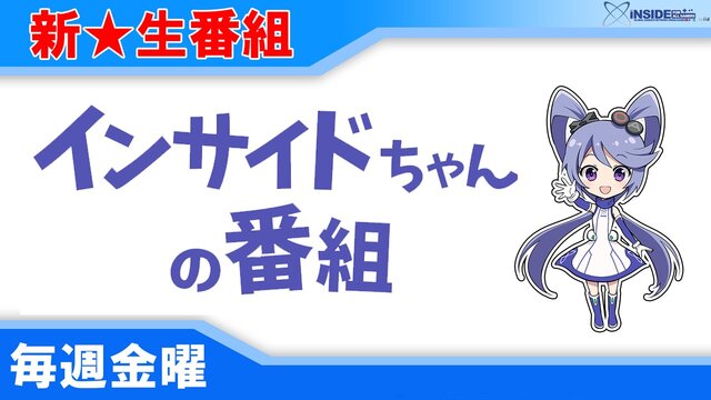 【動画】2回目のコラボ！あいえるたん＆あねえるたんをゲストに「インサイドちゃんの番組 #3」が8月29日放送