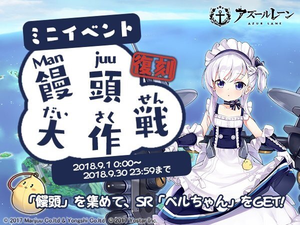 『アズールレーン』期間限定イベント「饅頭大作戦」が復刻開催決定!SR「ベルちゃん」を手に入れよう