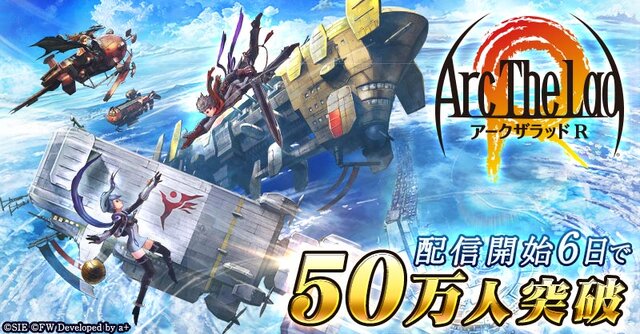 『アークザラッド R』配信開始6日で50万DL突破！様々なアイテムをプレゼントする感謝キャンペーンを実施