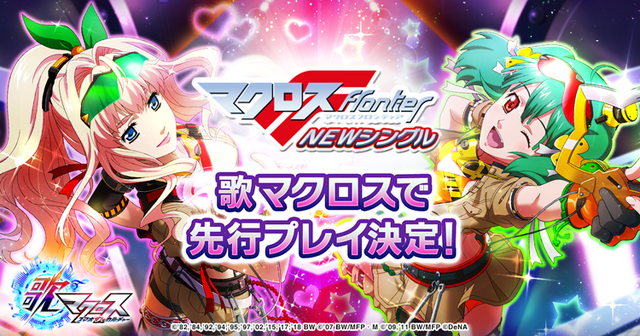 歌マクロス 1周年記念曲 マクロスf 10周年記念シングルがアプリで先行プレイ可能に インサイド