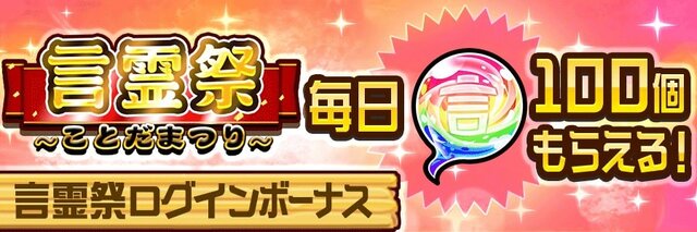 『コトダマン』新編“黄泉がえる神子編”PVを公開─8月30日からは“言霊祭(ことだまつり)”だ！