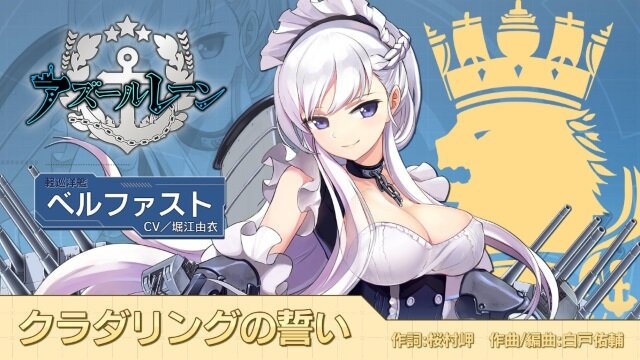 『アズールレーン』「ベルファスト」のキャラソン「クラダリングの誓い」ショートバージョンが公開！