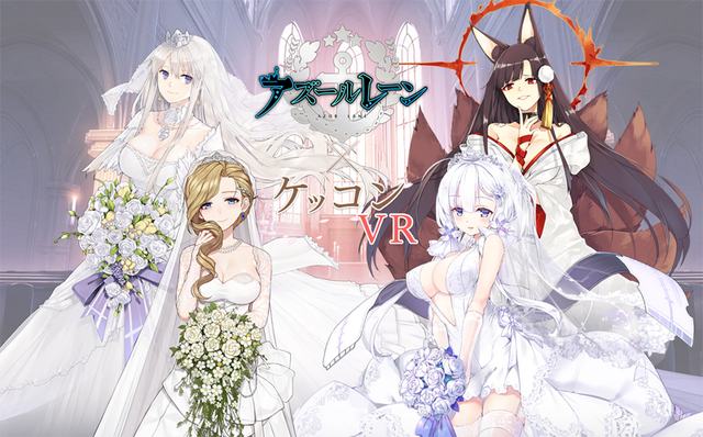 赤城やフッドとの結婚式を実現したい！そんな夢を叶える『アズールレーン』×『ケッコン VR』のクラウドファンディングが開始