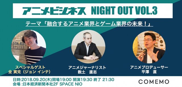 『COMEMO x アニメビジネス NIGHT OUT vol.3』開催─ゲーム会社がアニメ事業に注力する理由を紐解く