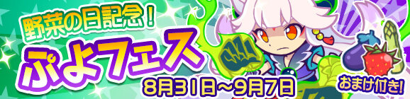 『ぷよクエ』「野菜（831）の日」記念！ぷよフェスに「リャタフー」登場─多色に特化したスキル持ち