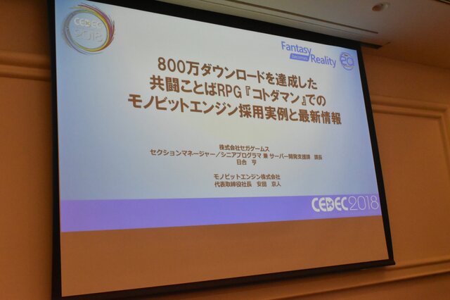 800万DLを達成した『コトダマン』におけるモノビットエンジン採用実例と最新情報【CEDEC 2018】