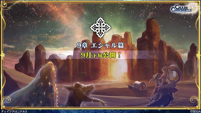 『チェンクロ3』「伝承編」エピソード0“九領 vs 精霊島 戦争篇”の配信日が決定！ 同名キャラの同時編成がアップデートで可能に【生放送まとめ】