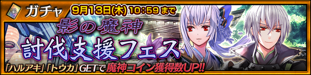 チェンクロ3 ハルアキとトウカが登場する 影の魔神討伐支援フェス 開催中 インサイド チェンクロ3 ハルアキとトウカが登場する 影の魔神討伐支援フェス 開催中 インサイド