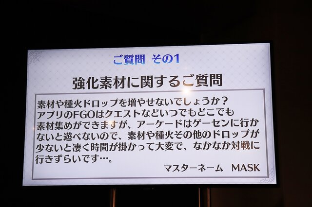 『FGOアーケード』稼働後初のファンミーティング！素材やマッチング基準、サイレント修正疑惑にズバッと答える