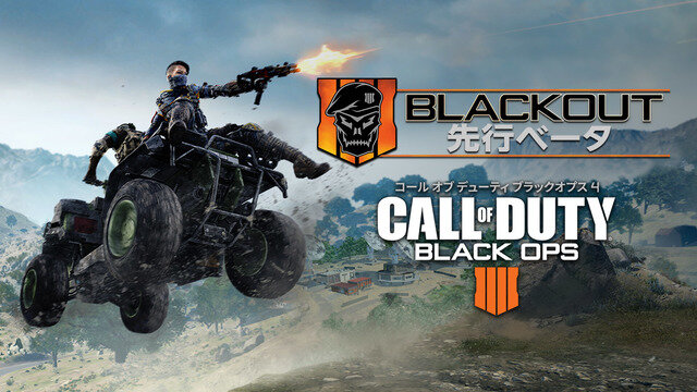 『CoD:BO4』注目のバトロワ「Blackout」PS4国内先行ベータが間もなく!DL方法/開始時間をおさらい