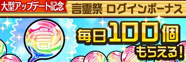 『コトダマン』大型アプデ記念 ”言霊祭ピックアップ”他、第2弾イベント内容を発表―第3弾は“裏・言霊祭”に