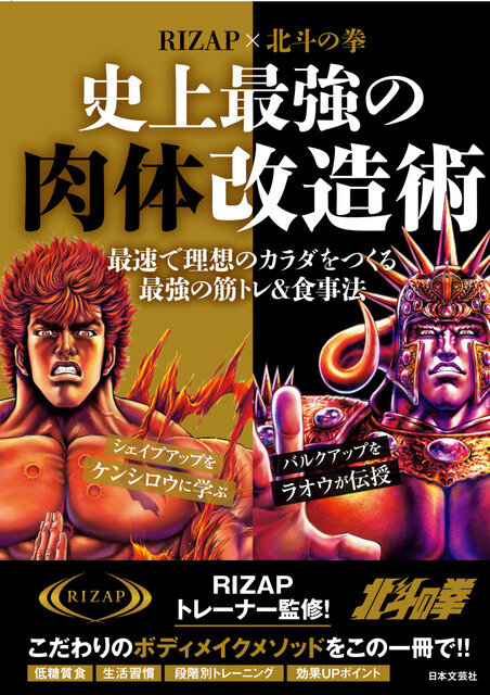 「RIZAP×北斗の拳　史上最強の肉体改造術」定価900円(C)武論尊・原哲夫 NSP 1983　版権許諾証GY-808