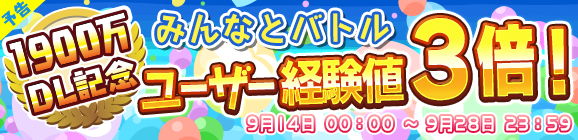 ぷよクエ 1 900万dl達成 ログインボーナスや限定ミッションなど 各種キャンペーンが目白押し インサイド