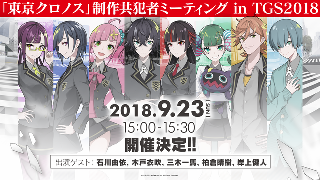 VRミステリーADV『東京クロノス』TGS 2018への出展が決定─石川由依さん、木戸衣吹さんが出演するステージイベントも開催