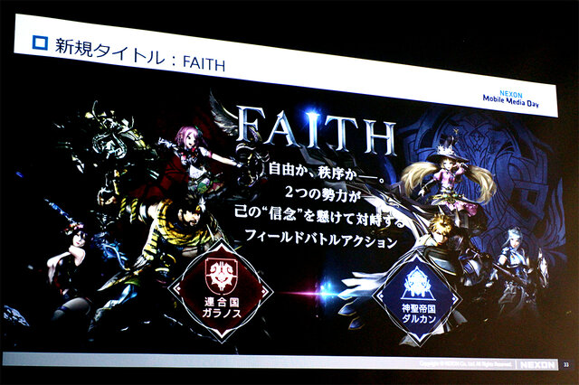 ネクソン新作MMORPG『FAITH』今冬配信開始！「NEXON Mobile Media Day」で発表