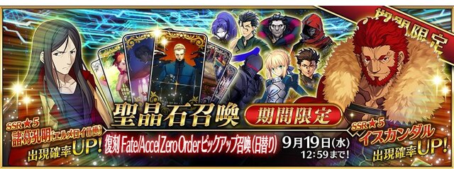 Fgo 復刻 Fate Azo ピックアップ召喚で誰を狙った Zero 関連キャラがズラリ登場 孔明 の単独ピックアップは本日9月12日のみ アンケート インサイド