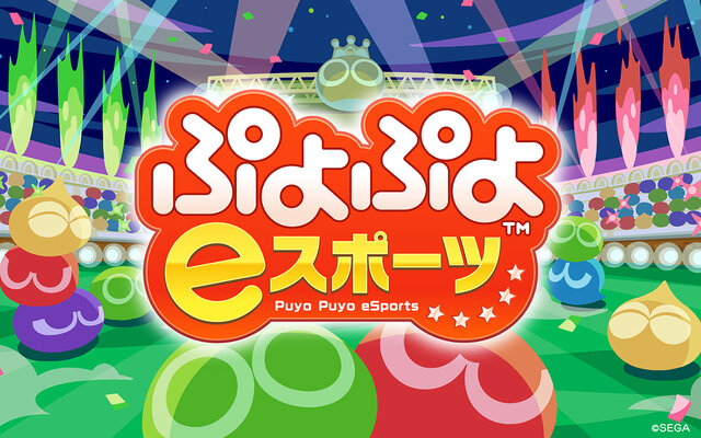 PS4/スイッチ『ぷよぷよeスポーツ』10月25日配信決定―お手頃価格で対戦が楽しめる！