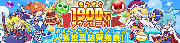 『ぷよクエ』人気投票の結果を発表！1位に輝いたのは「アルル&カーバンクル」＆「夢の配達人シリーズ」